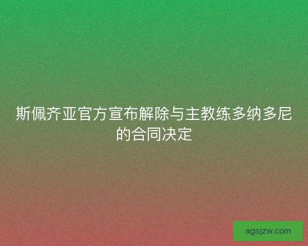 斯佩齐亚官方宣布解除与主教练多纳多尼的合同决定