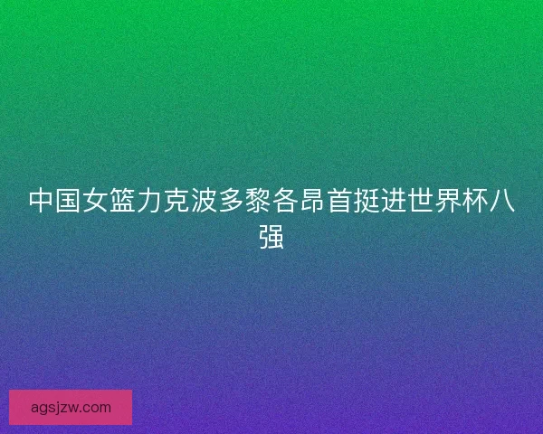 中国女篮力克波多黎各昂首挺进世界杯八强